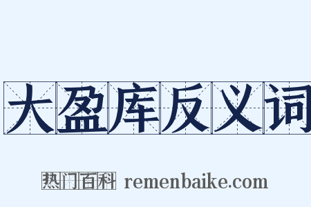 大盈库反义词是什么意思的图片
